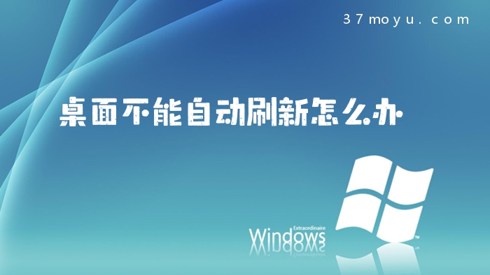 桌面不能自动刷新怎么办