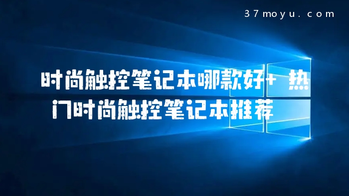 时尚触控笔记本哪款好 