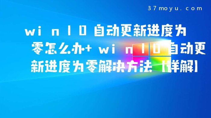 win10自动更新进度为零