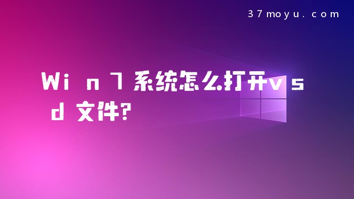 Win7系统怎么打开vsd文