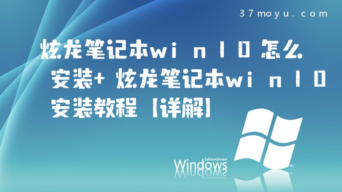 炫龙笔记本win10怎么安