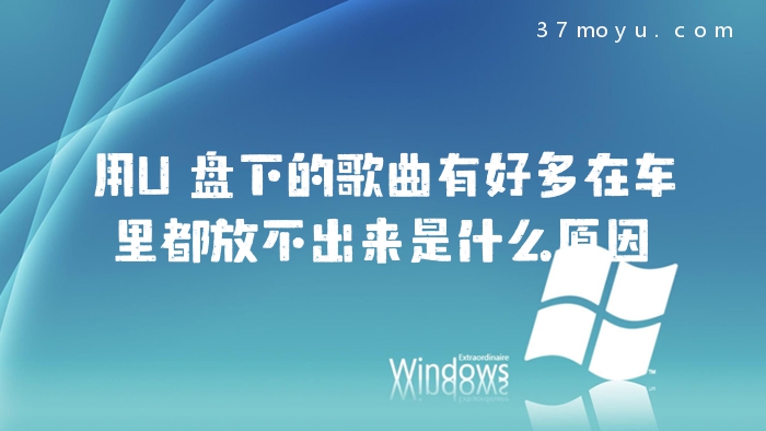 用U盘下的歌曲有好多在