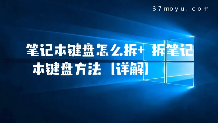 笔记本键盘怎么拆 拆笔