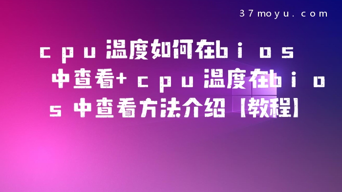 cpu温度如何在bios中查