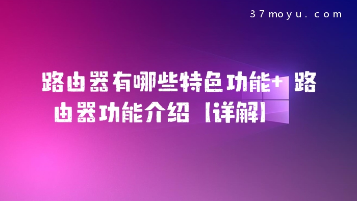 路由器有哪些特色功能 