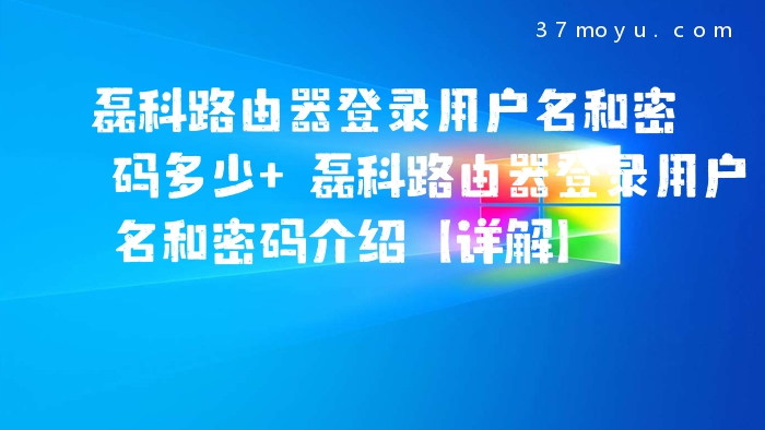 磊科路由器登录用户名和