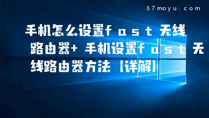 手机怎么设置fast无线路