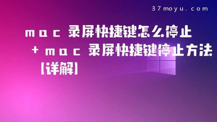 mac录屏快捷键怎么停止 