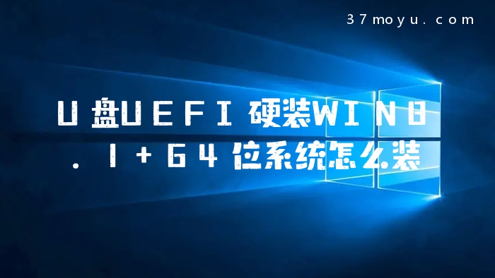 U盘UEFI硬装WIN8.1 64位系统怎么装