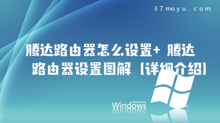 腾达路由器怎么设置 腾