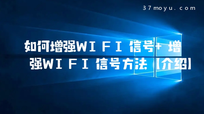 如何增强WIFI信号 增强W