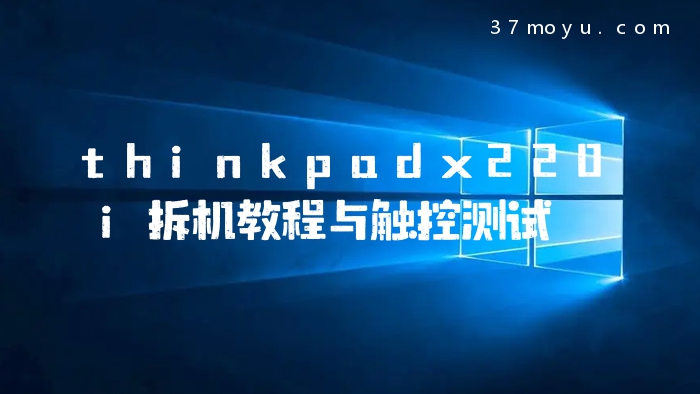 thinkpadx220i拆机教程