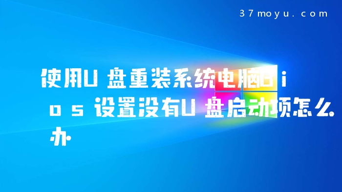 使用U盘重装系统电脑Bio