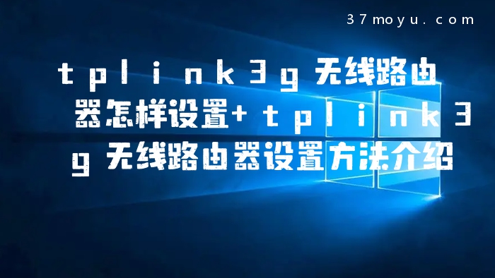 tplink3g无线路由器怎样
