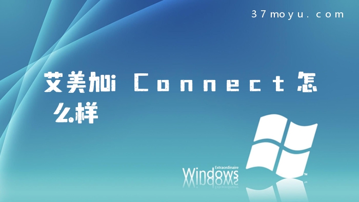 艾美加iConnect怎么样