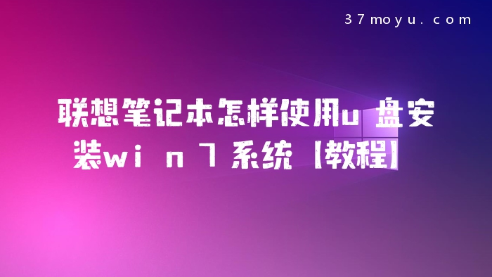联想笔记本怎样使用u盘