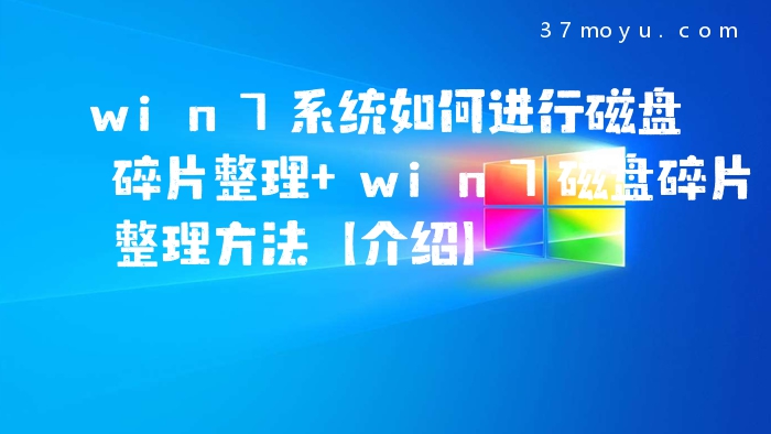 win7系统如何进行磁盘碎
