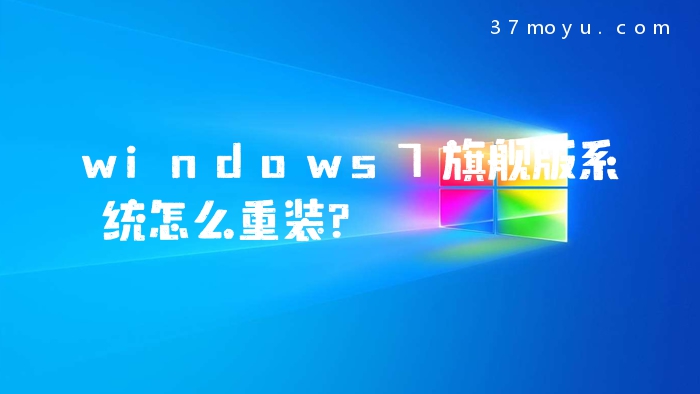windows7旗舰版系统怎么
