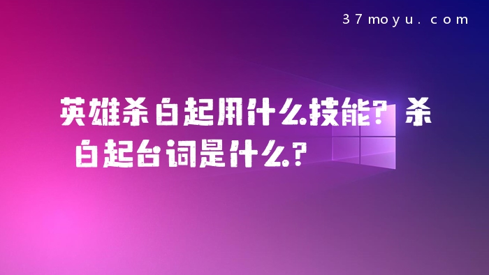 英雄杀白起用什么技能？杀