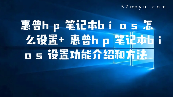 惠普hp笔记本bios怎么设