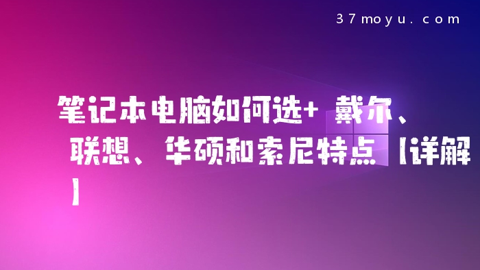 笔记本电脑如何选 戴尔