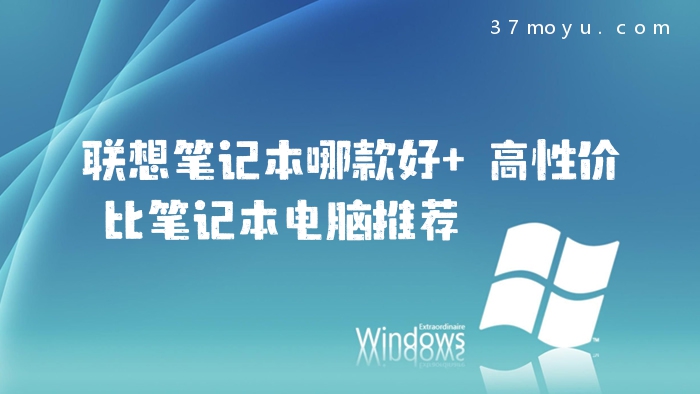 联想笔记本哪款好 高性