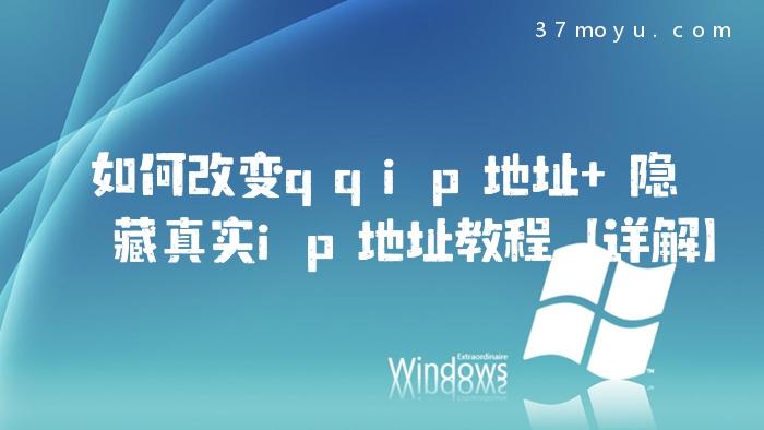 如何改变qqip地址 隐藏