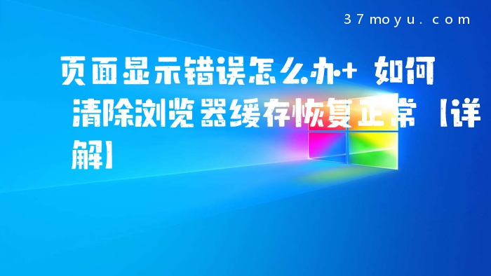 页面显示错误怎么办 如