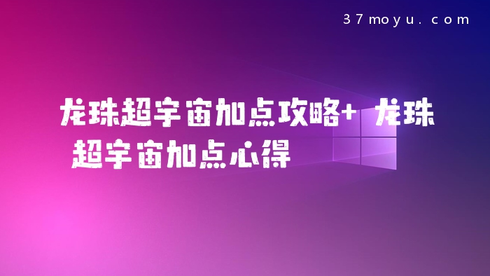 龙珠超宇宙加点攻略 龙