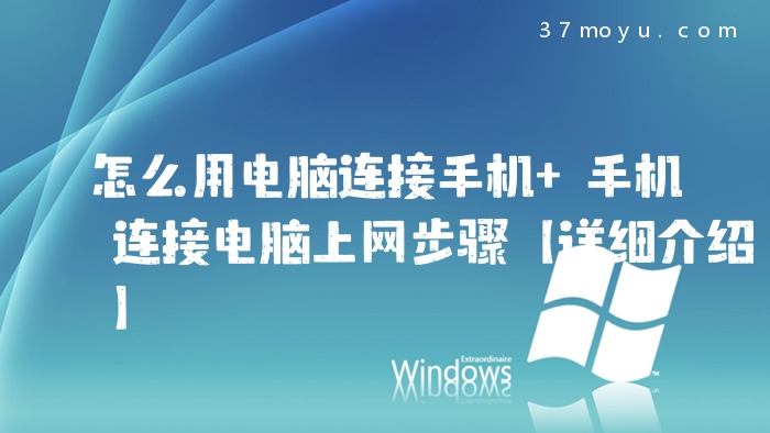 怎么用电脑连接手机 手