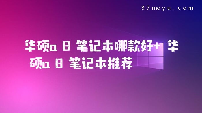 华硕a8笔记本哪款好 华