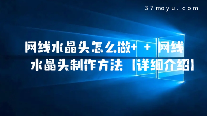 网线水晶头怎么做  网线
