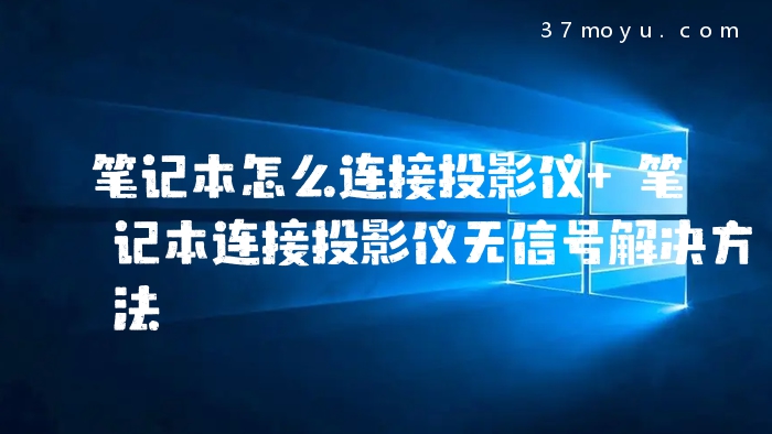 笔记本怎么连接投影仪 