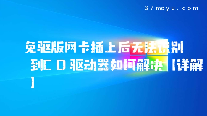 免驱版网卡插上后无法识