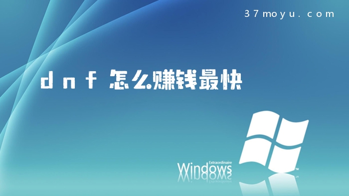 dnf怎么赚钱最快
