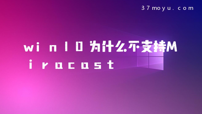 win10为什么不支持Mirac
