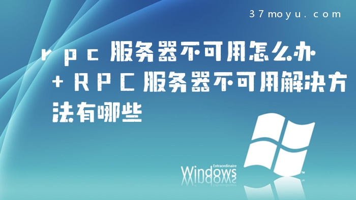 rpc服务器不可用怎么办 