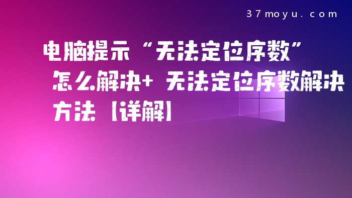 电脑提示“无法定位序数