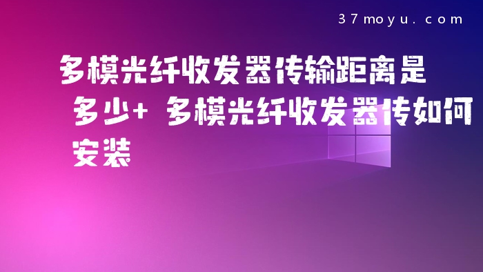 多模光纤收发器传输距离