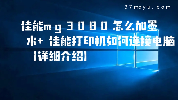 佳能mg3080怎么加墨水 
