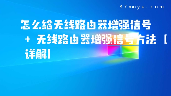 怎么给无线路由器增强信