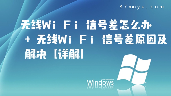 无线WiFi信号差怎么办 
