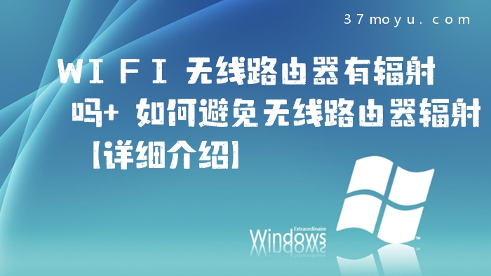 WIFI无线路由器有辐射吗