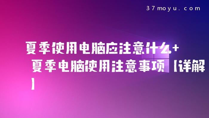 夏季使用电脑应注意什么