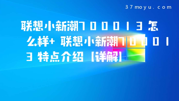 联想小新潮700013怎么样