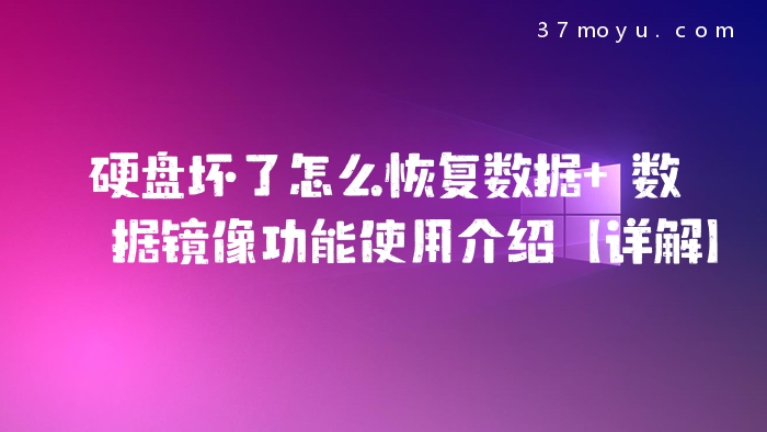 硬盘坏了怎么恢复数据 