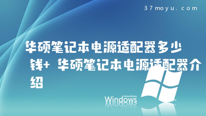 华硕笔记本电源适配器多