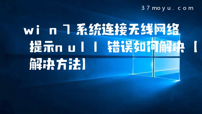 win7系统连接无线网络提