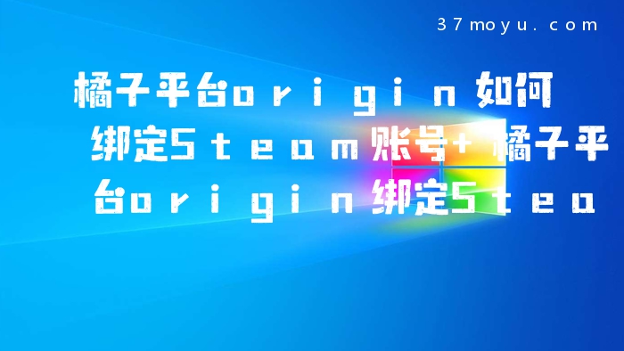 橘子平台origin如何绑定