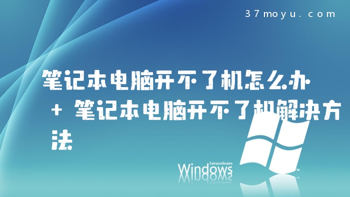 笔记本电脑开不了机怎么